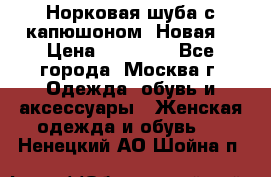 Норковая шуба с капюшоном. Новая  › Цена ­ 45 000 - Все города, Москва г. Одежда, обувь и аксессуары » Женская одежда и обувь   . Ненецкий АО,Шойна п.